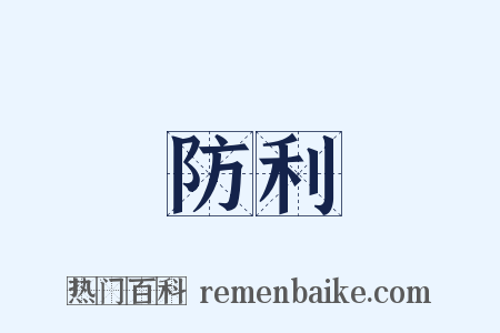 防利是什么意思的图片